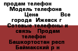 продам телефон DEXP es250 › Модель телефона ­ DEXP es250 › Цена ­ 2 000 - Все города, Ижевск г. Сотовые телефоны и связь » Продам телефон   . Башкортостан респ.,Баймакский р-н